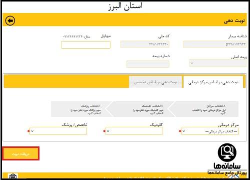 نحوه نوبت دهی اینترنتی بیمارستان البرز کرج